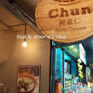 Chun純薏仁。甜點。