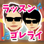 Cover Image of डाउनलोड ラッスンゴレライ DE リズムタップ 2.2 APK