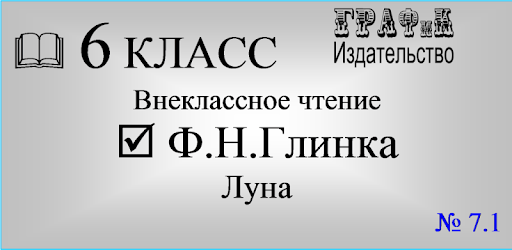 Изображения Книга. Глинка Ф.Н. Луна на ПК с Windows