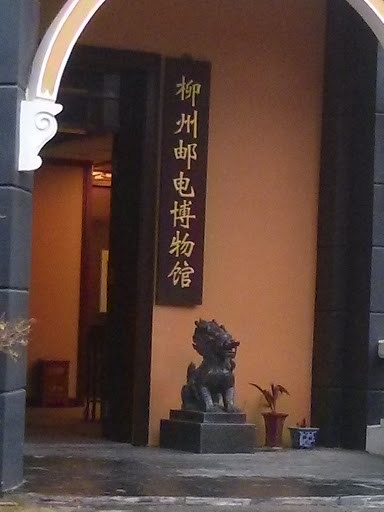 柳州郵電博物館