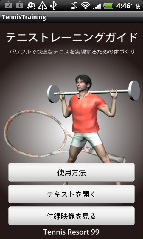 Android application テニストレーニングガイド screenshort
