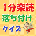 落語小話1分楽読 落ち付け-上方 落語家 演目 芸術 研究会 Apk