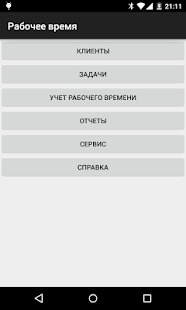 Учет рабочего времени Screenshots 4