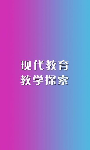 现代教育教学探索杂志