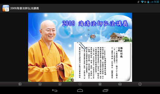 2009 海濤法師弘法講義（中華印經協會．台灣生命電視台） Screenshots 8
