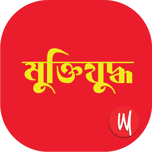 Muktijuddho LOGO-APP點子