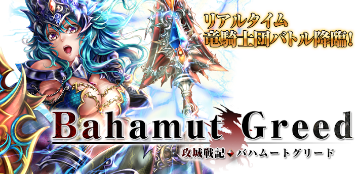 攻城戦記 バハムートグリード すごいかっこいい竜騎士ファンタジー グリー モバゲー無料ソーシャルゲームレビュー