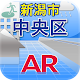 Niigata Chuo-ku, ar hazard scope disaster prevention information visualization ar app APK