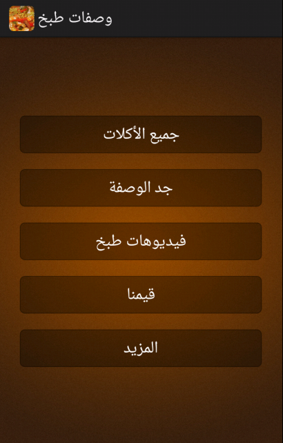 وصفات طبخ Screen 2
