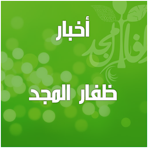 اخبار ظفار المجد 1.0