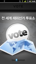 전 세계 재외선거 투표소 APK Download for Android