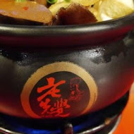 老先覺麻辣窯燒火鍋(彰化伸港店)