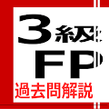 3級FP過去問解説（旧） Apk