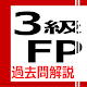 3級FP過去問解説（旧） APK