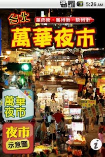 免費下載旅遊APP|萬華夜市 app開箱文|APP開箱王