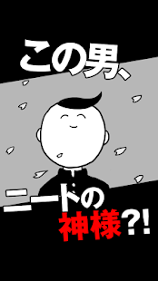 ニートの神様 Screenshots 0 ニートの神様 Screenshots 0