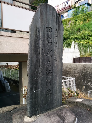 田島式左衛門碑