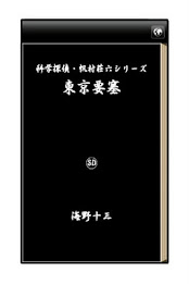 Tokyo Fortress poster 1