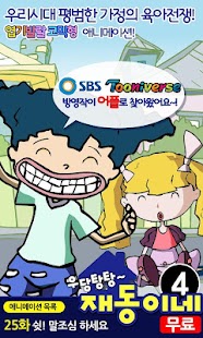 How to download [무료]우당탕탕 재동이네4 lastet apk for laptop