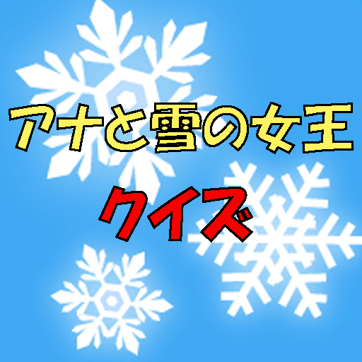 クイズ for アナと雪の女王