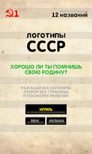 Lastest Логотипы СССР APK for PC