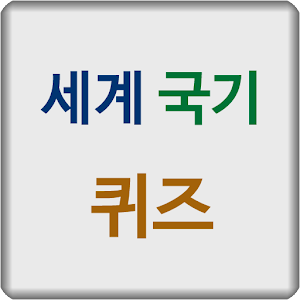 세계 국기 퀴즈.apk 1.3