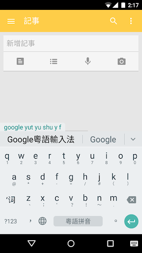 【免費工具App】Google 粵語輸入法-APP點子