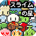 ドット絵の無料放置育成ゲーム - スライムの星 - Apk