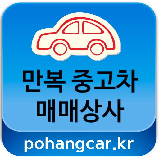 만복 중고 자동차 商業 App LOGO-APP開箱王