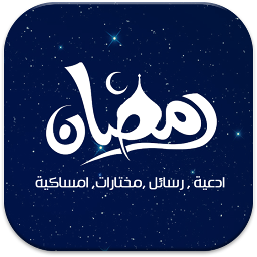 رمضان 娛樂 App LOGO-APP開箱王