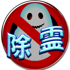 運気上昇・除霊アプリ.apk 9.0.0