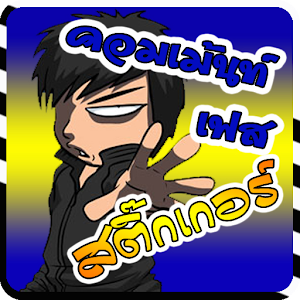คําคม คอมเม้นเฟสบุ๊ค สติกเกอร์.apk 1.0