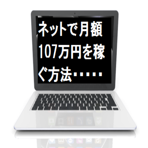 インターネットで月額107万円のお金を稼ぐ方法