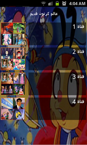 【免費娛樂App】عالم كرتون قديم-APP點子