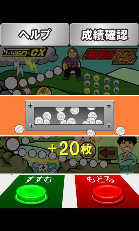 【ゲームセンターCX】高尾山のぼり Screen 3