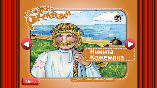 Сказка Никита Кожемяка Screenshots 16