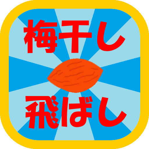 Download Game 梅干しの種飛ばし mod unlimited  Download Aplikasi 