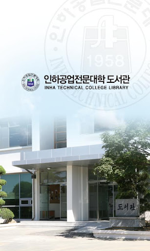 인하공업전문대학 도서관 - 새버젼