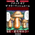 アタック オブ ザ キラーマッシュルーム logo