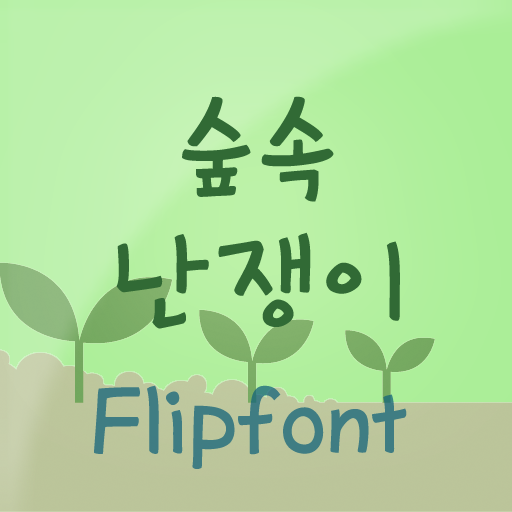 HYDwarf ™ Korean Flipfont LOGO-APP點子