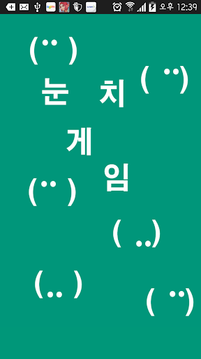 무언의 눈치게임