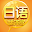 日语翻译官 Download on Windows