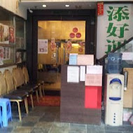 添好運點心專門店