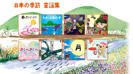 How to get 親子で歌おう！日本の季節 童謡集 patch 1.0 apk for laptop