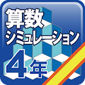 算数シミュレーション４年フリー Apk