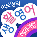 이보영의 생활영어-해외여행편 logo