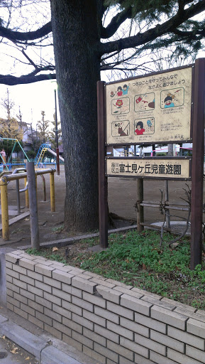 富士見ヶ丘児童遊園