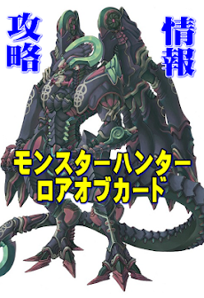 フリーゲーム モンスターハンターロアオブカード Androidアプリ Applion