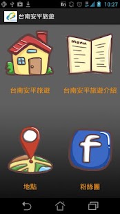 Download 台南安平旅遊 APK