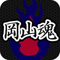 岡山魂 ファジアーノ岡山応援アプリ Androidアプリ Applion